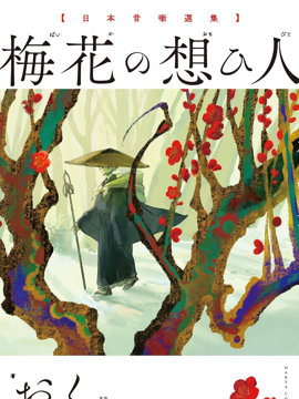 梅花的恋人 日本传说故事集
