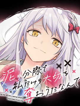 区区泥土也妄想夺走我的专属宝物