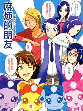 光之美少女全明星dx-麻煩的朋友