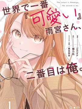 世界第一可愛的雨宮小姐、第二是我。