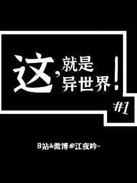 这，就是异世界！