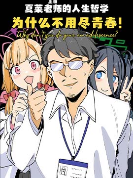 為什么不用盡青春！