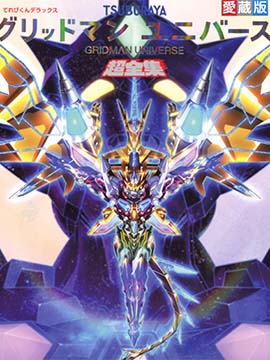 GRIDMAN UNIVERSE 超全集