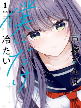 户崎同学只对我冷淡