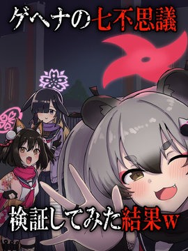 格黑娜的七大怪談！驗證結果w