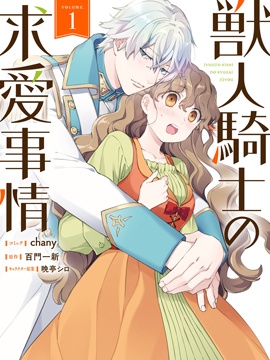 獸人騎士的求愛二三事