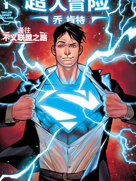 超人冒險 喬肯特