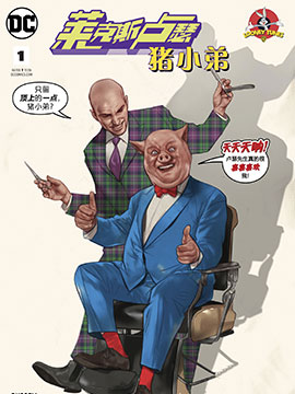 莱克斯·卢瑟与猪小弟特别刊