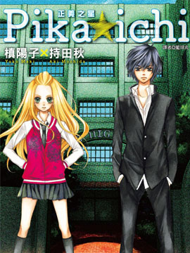 PIKAICHI-正義之星