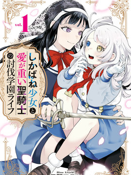 僵尸少女与重女圣骑士的学园讨伐生活