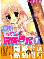 超萌!高校生同居日记