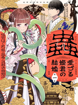 爱好昆虫的公主结婚记，中华后宫解谜婚姻谈