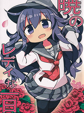 曉的一日淑女 - 