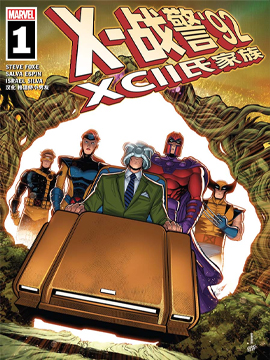 X-戰警྘ XCII氏家族