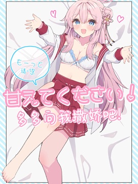 请您、多多向我撒娇吧!