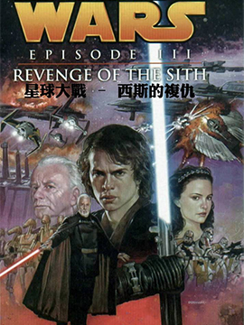 星球大战-西斯复仇