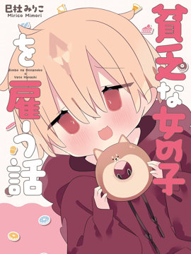 雇佣了贫困的女孩子的故事