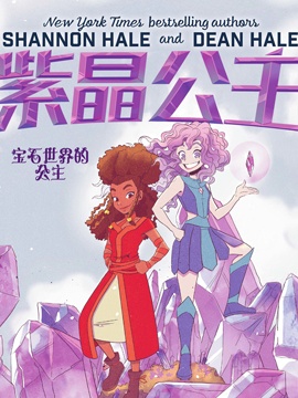 紫晶宝石世界的公主