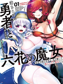 吊车尾勇者与六花魔女