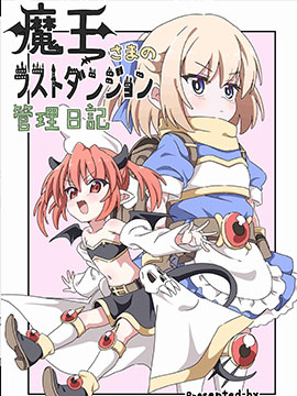 魔王大人的终焉迷宫的管理日记