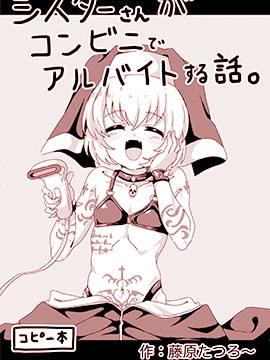 修女小姐在便利店打工的那些事