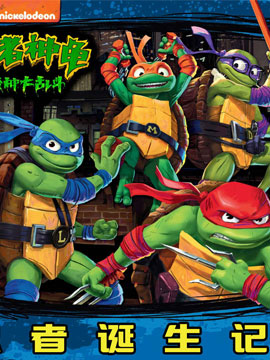 忍者神龟变种大乱斗 绘本集