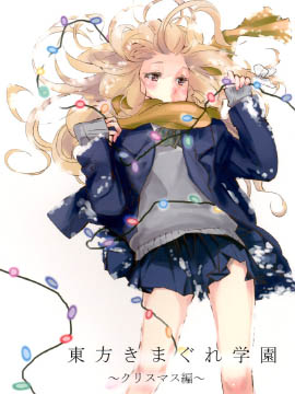 东方随性学园 圣诞篇