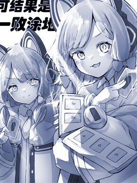 天童爱丽丝试玩游戏王可结果是一败涂地