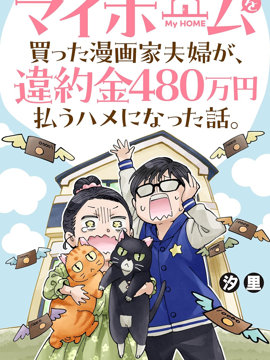 漫画家夫妇买房翻车实录