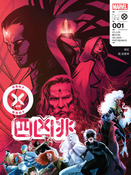 X战警-陨落前夕四凶兆