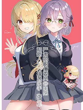 严肃的委员会主席和新人天才摇滚乐手