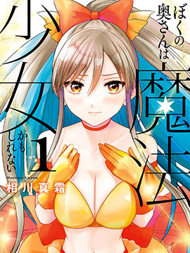 我的妻子可能是魔法少女