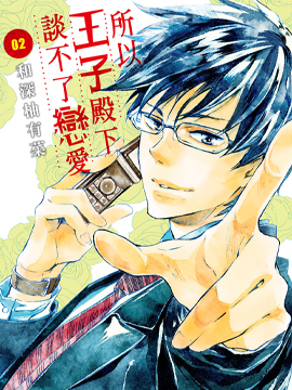 所以王子殿下谈不了恋爱