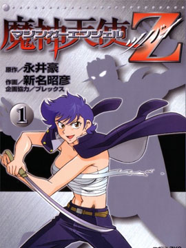 魔神天使Z
