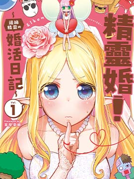 精灵婚！ 边缘精灵的婚活日记