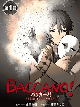 BACCANO! 永生之酒！from the 1700s