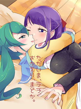 我回來了拉拉歡迎回來圓香