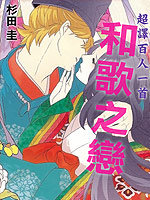 和歌之恋