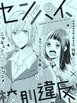 学长、你违反校规了