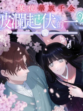 某位華族千金波瀾起伏的一生