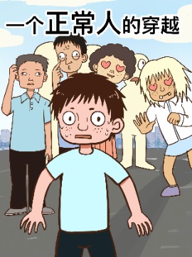 一个正常人的穿越