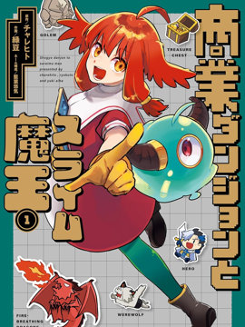 商业迷宫与史莱姆魔王