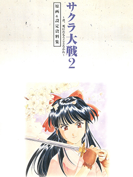 樱花大战 原画&amp设定资料集