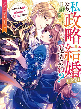 我们应该是政治联姻（预定）吧？不过我好像喜欢上你了耶