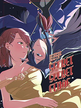 秘密的秘密練習曲