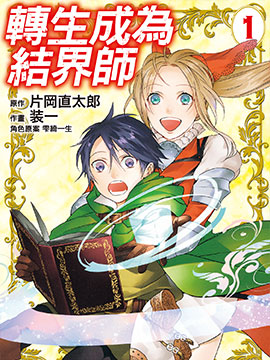 轉生成為結界師