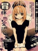 冒牌恋爱机器人