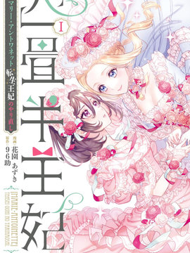 四叠半的王后 玛丽·安托瓦内特的转世生活