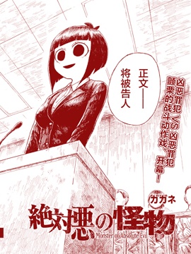 绝对恶的怪物