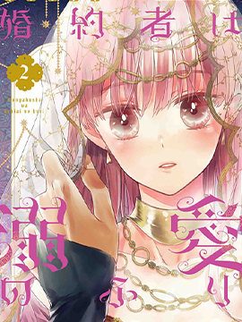 婚约者假装溺爱